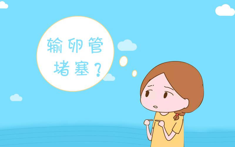 输卵管堵塞可以做试管婴儿吗？