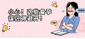 90%的夫妇都踩过的备孕误区